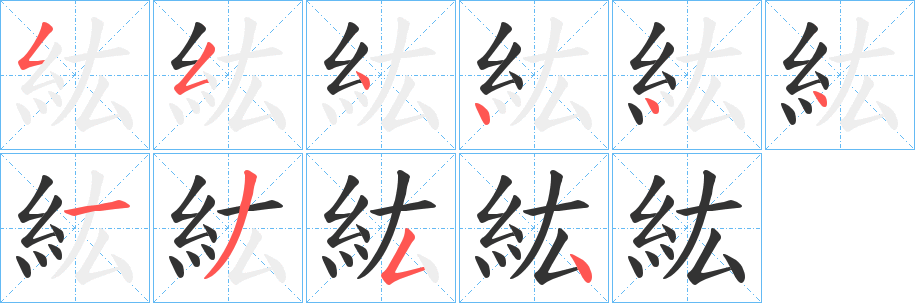 紘字的筆順分步演示