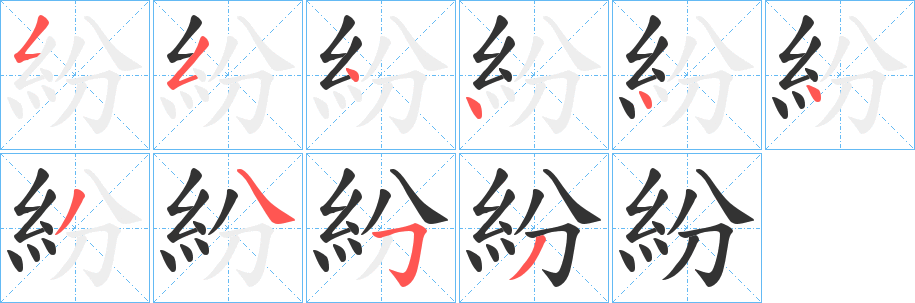 紛字的筆順分步演示