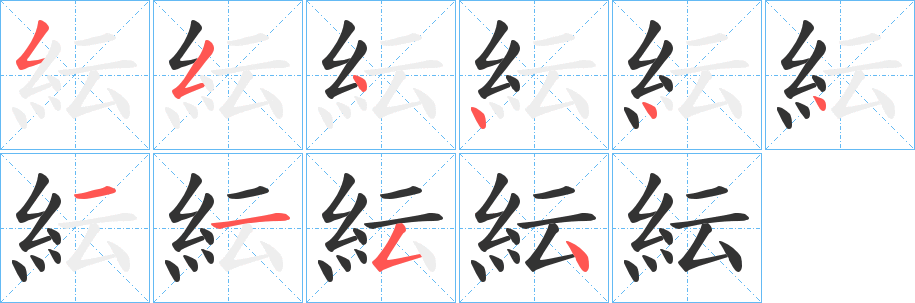 紜字的筆順?lè)植窖菔?></p>
<h2>紜的釋義：</h2>
紜<br />yún<br />見(jiàn)“紜”。<br />筆畫數(shù)：10；<br />部首：糹；<br />筆順編號(hào)：5544441154<br />
<p>上一個(gè)：<a href='bs8489.html'>純的筆順</a></p>
<p>下一個(gè)：<a href='bs8487.html'>紕的筆順</a></p>
<h3>相關(guān)筆畫筆順</h3>
<p class=