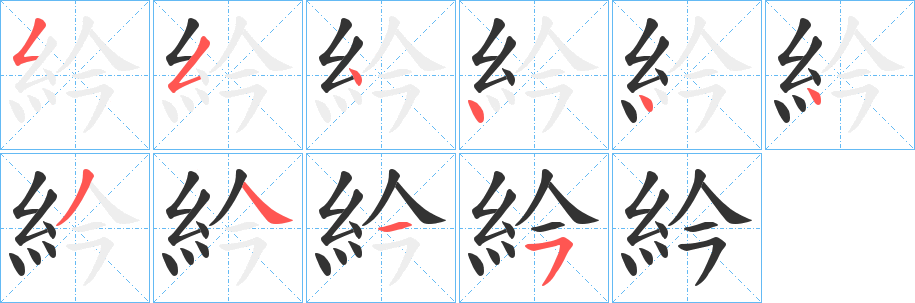 紟字的筆順分步演示