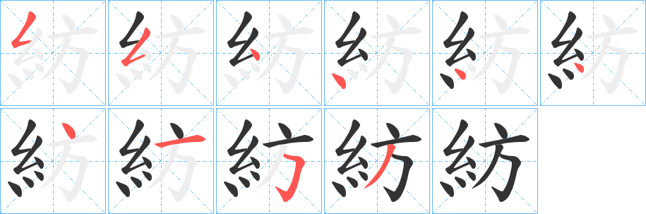 紡字的筆順分步演示