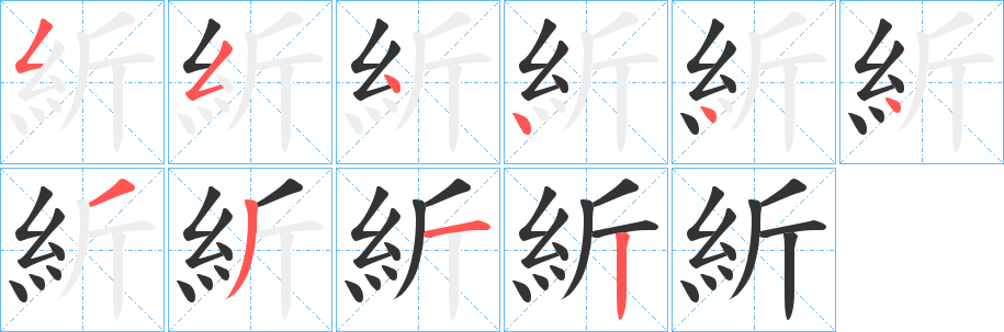 紤字的筆順分步演示