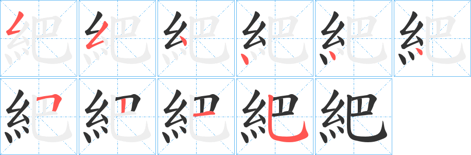 紦字的筆順分步演示