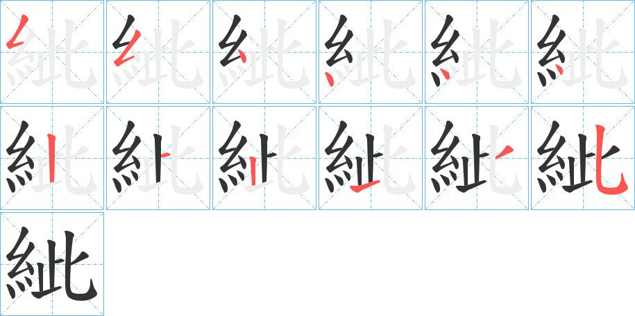 紪字的筆順分步演示