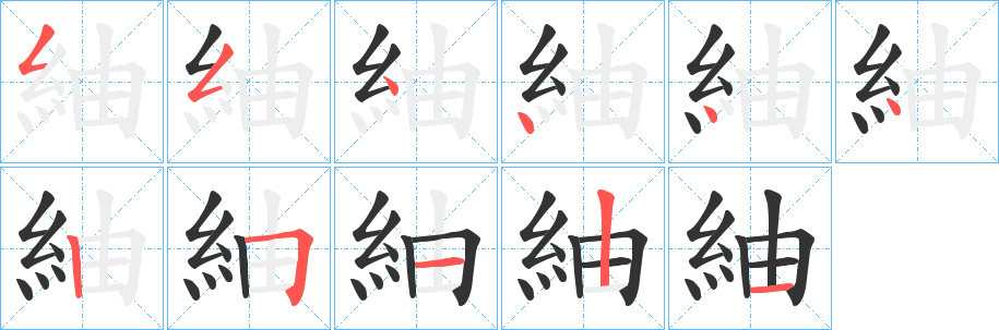 紬字的筆順分步演示