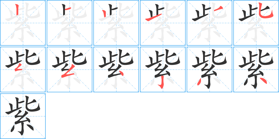 紫字的筆順分步演示