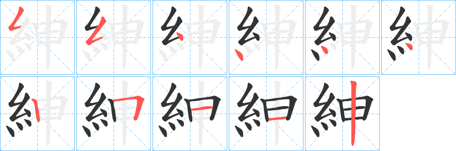 紳字的筆順分步演示