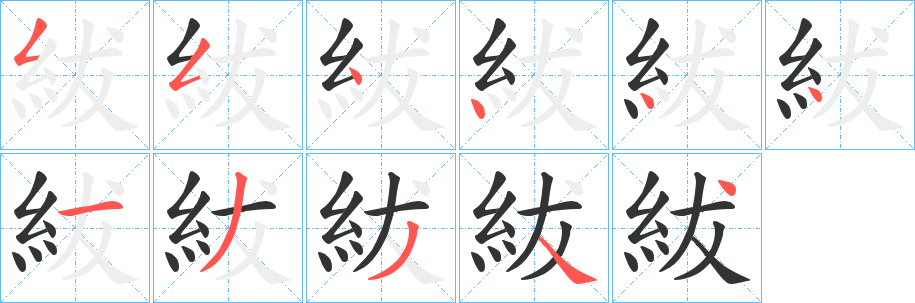 紱字的筆順分步演示