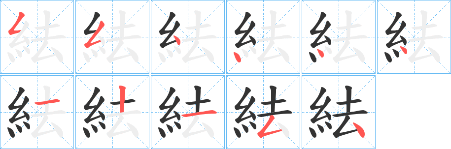 紶字的筆順分步演示