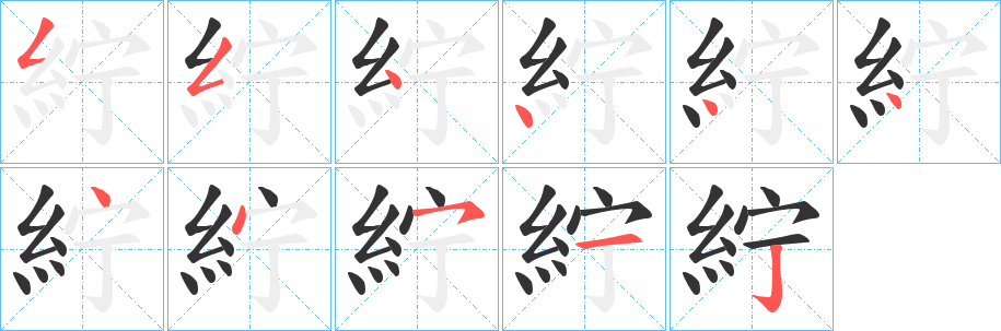 紵字的筆順分步演示