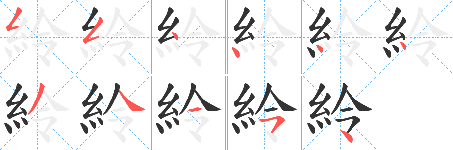 紷字的筆順分步演示