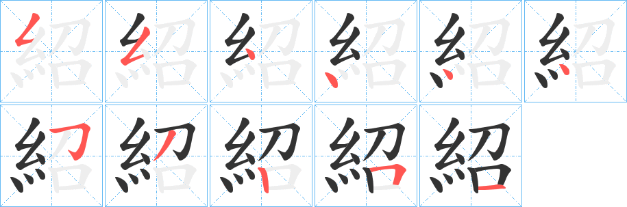 紹字的筆順分步演示