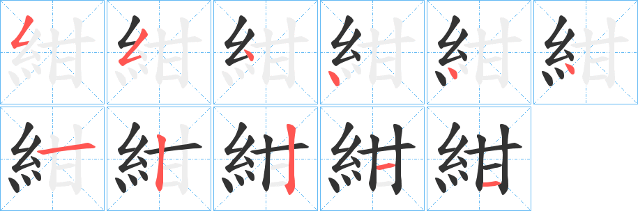 紺字的筆順分步演示