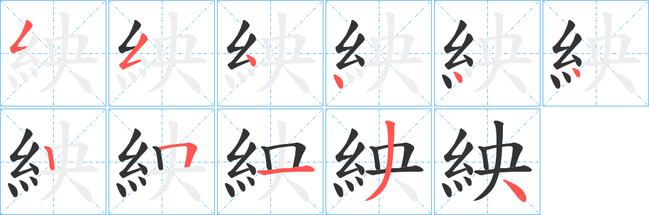 紻字的筆順分步演示