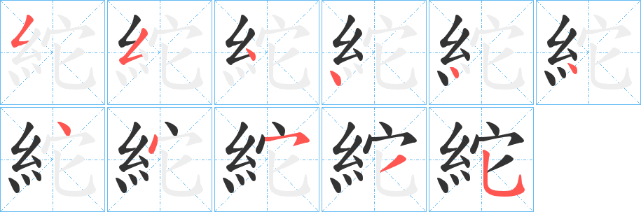 紽字的筆順分步演示