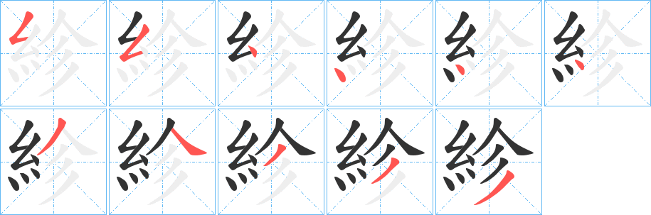 紾字的筆順分步演示