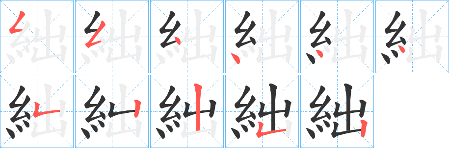 絀字的筆順分步演示