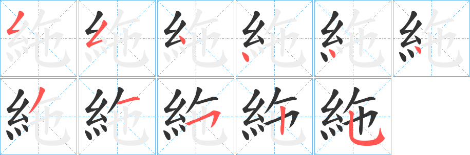 絁字的筆順分步演示