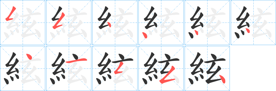 絃字的筆順分步演示