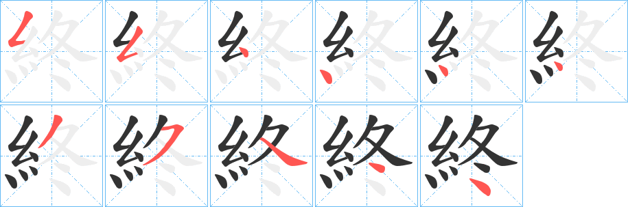 終字的筆順分步演示