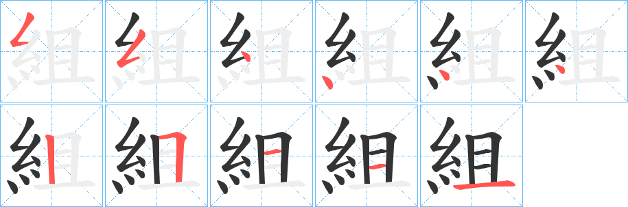 組字的筆順分步演示