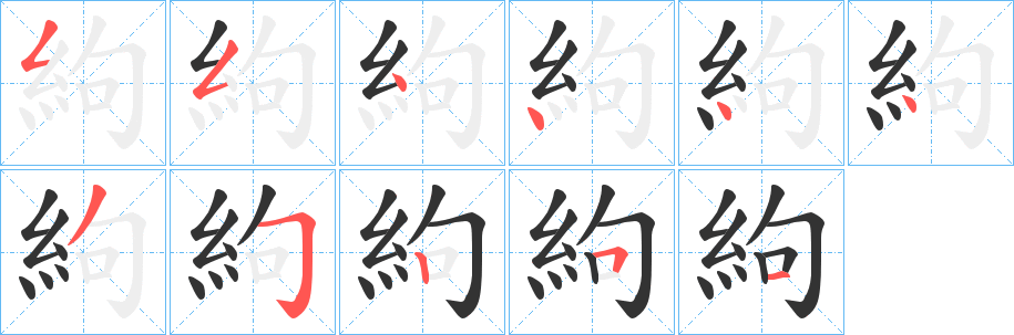 絇字的筆順分步演示