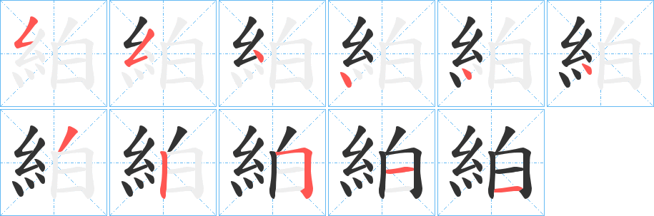 絈字的筆順分步演示