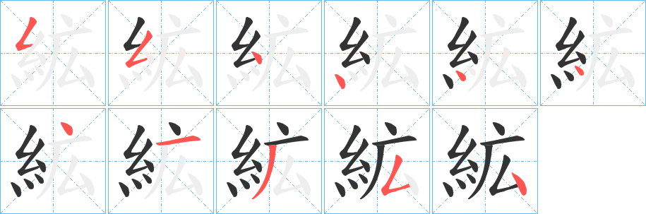 絋字的筆順分步演示