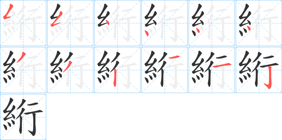 絎字的筆順分步演示