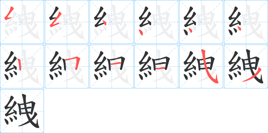 絏字的筆順分步演示