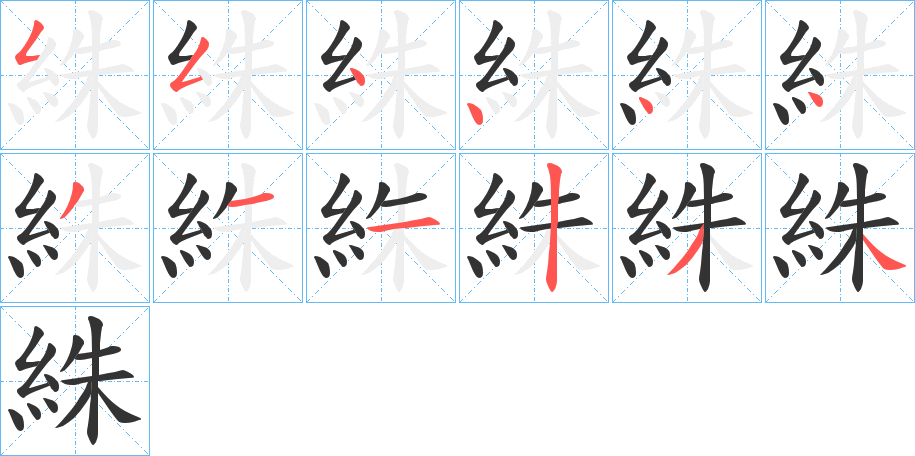 絑字的筆順?lè)植窖菔?></p>
<h2>絑的釋義：</h2>
絑<br />zhū<br />古同“朱”，朱紅色。<br />紅色繒。<br />筆畫數(shù)：12；<br />部首：糹；<br />筆順編號(hào)：554444311234<br />
<p>上一個(gè)：<a href='bs10220.html'>綁的筆順</a></p>
<p>下一個(gè)：<a href='bs10218.html'>絪的筆順</a></p>
<h3>相關(guān)筆畫筆順</h3>
<p class=