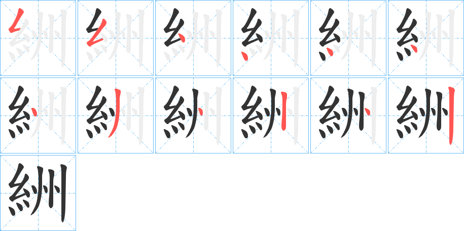 絒字的筆順分步演示