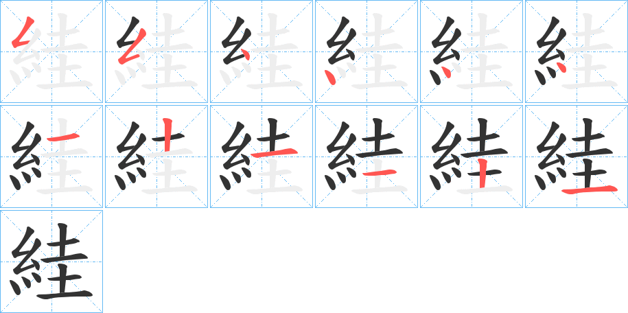 絓字的筆順分步演示