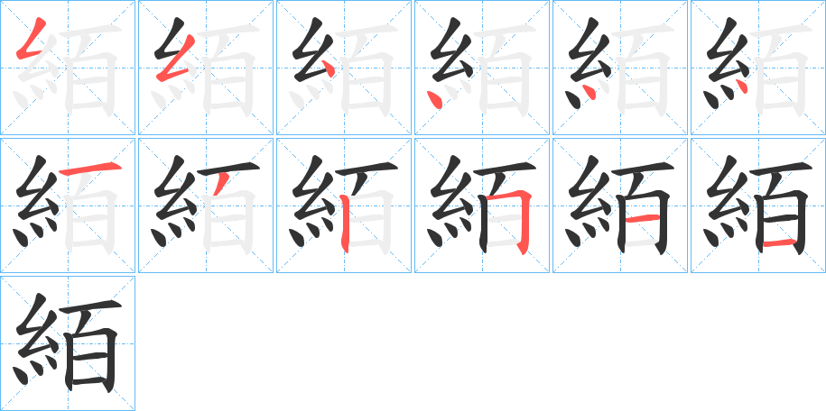 絔字的筆順分步演示