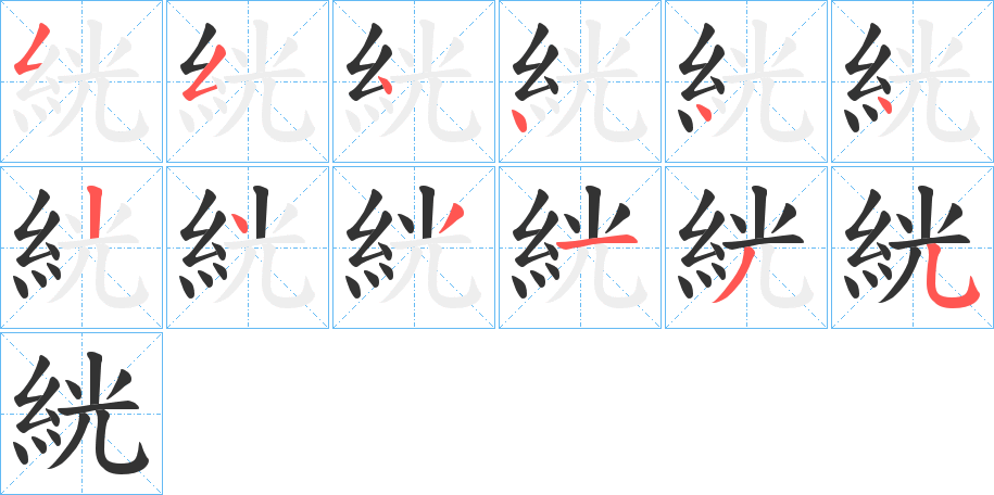 絖字的筆順分步演示