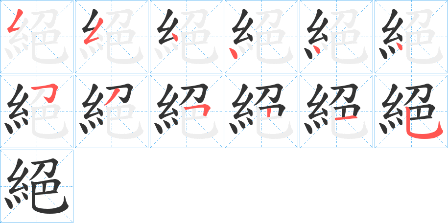 絕字的筆順分步演示