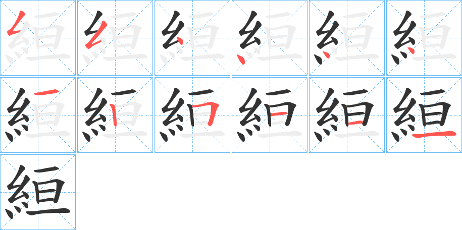 絙字的筆順分步演示