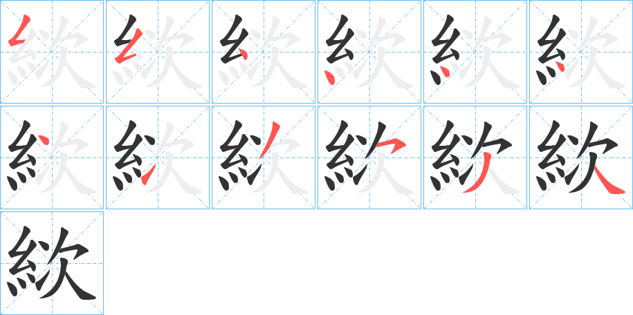 絘字的筆順分步演示