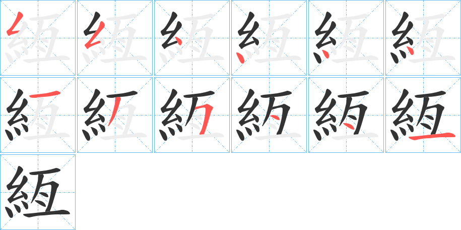 絚字的筆順?lè)植窖菔?></p>
<h2>絚的釋義：</h2>
絚<br />gēng<br />古同“緪”。<br />筆畫(huà)數(shù)：12；<br />部首：糹；<br />筆順編號(hào)：554444125441<br />
<p>上一個(gè)：<a href='bs10225.html'>絏的筆順</a></p>
<p>下一個(gè)：<a href='bs10223.html'>絰的筆順</a></p>
<h3>相關(guān)筆畫(huà)筆順</h3>
<p class=