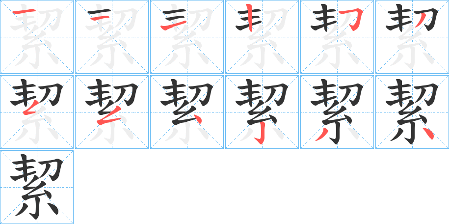 絜字的筆順分步演示