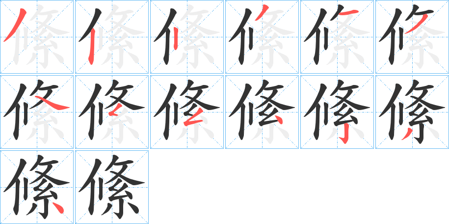 絛字的筆順分步演示