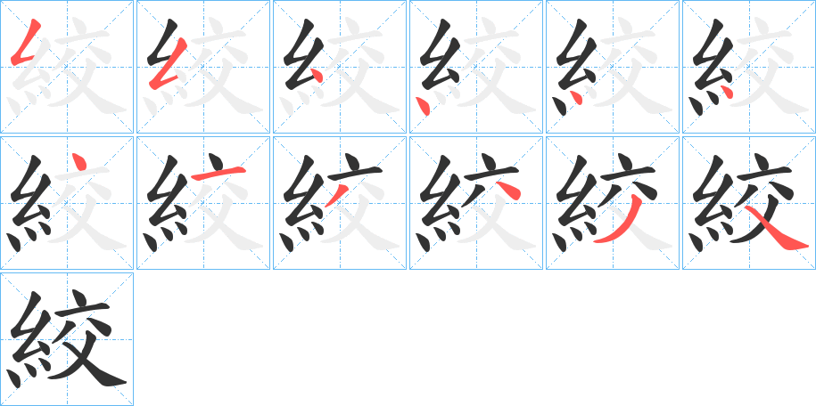 絞字的筆順分步演示