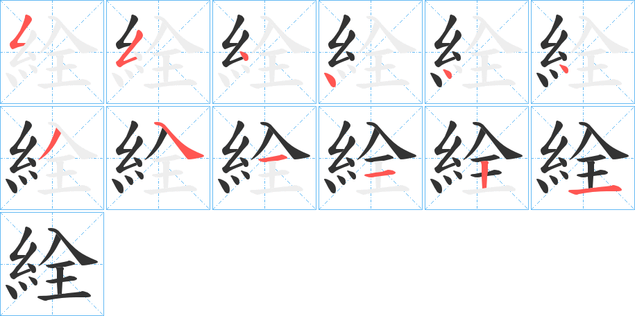 絟字的筆順分步演示