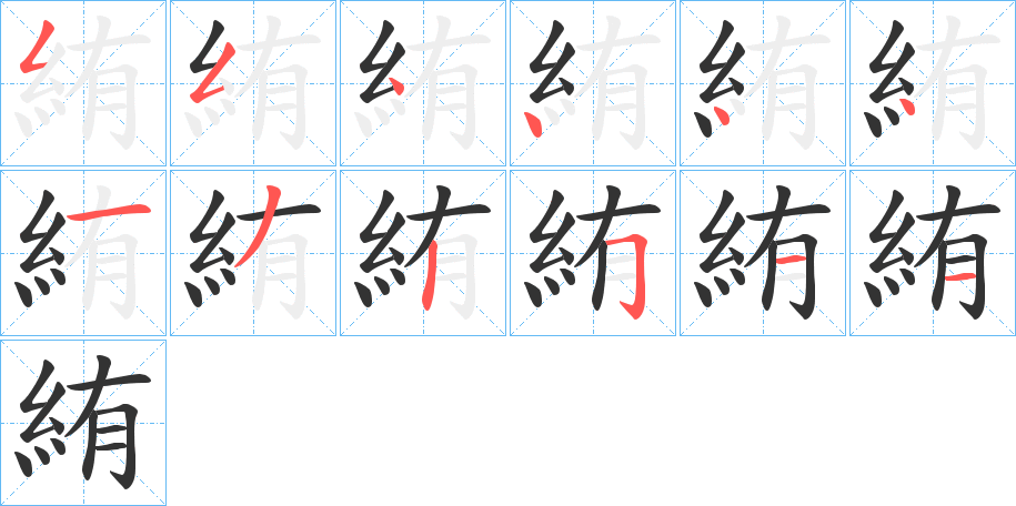 絠字的筆順分步演示