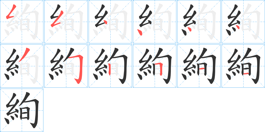 絢字的筆順?lè)植窖菔?></p>
<h2>絢的釋義：</h2>
絢<br />xuàn<br />見(jiàn)“絢”。<br />筆畫(huà)數(shù)：12；<br />部首：糹；<br />筆順編號(hào)：554444352511<br />
<p>上一個(gè)：<a href='bs10231.html'>絎的筆順</a></p>
<p>下一個(gè)：<a href='bs10229.html'>絍的筆順</a></p>
<h3>相關(guān)筆畫(huà)筆順</h3>
<p class=