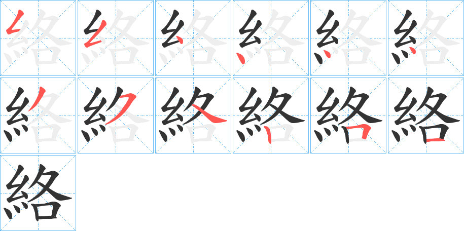 絡字的筆順分步演示