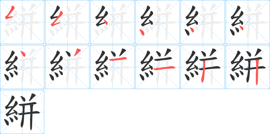 絣字的筆順分步演示