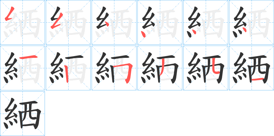 絤字的筆順分步演示