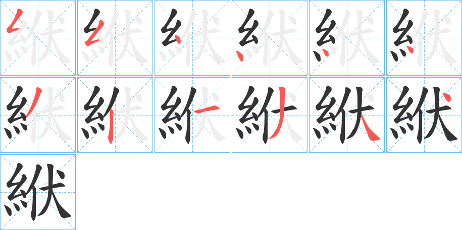 絥字的筆順分步演示