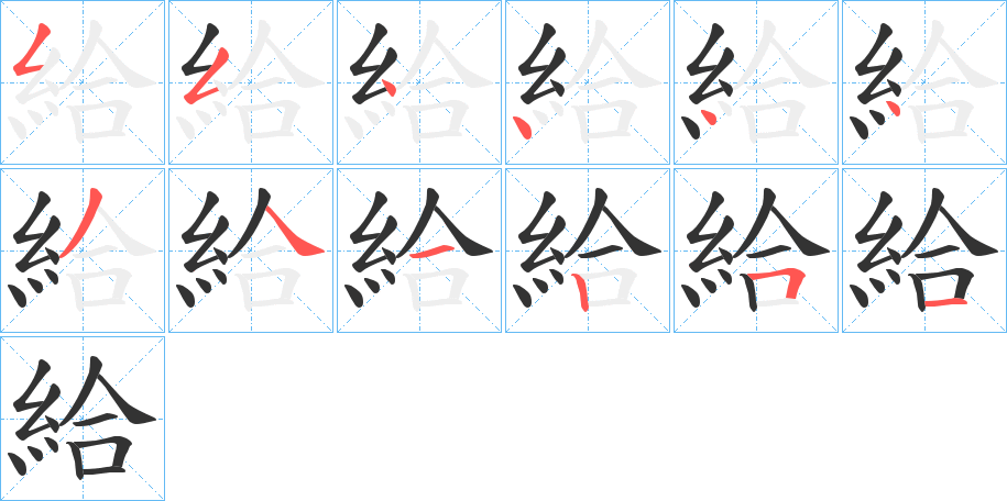 給字的筆順分步演示